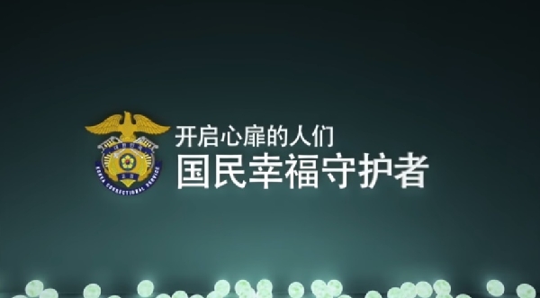 Ministry of Justice Korea Correctional Service PR Video(Chinese) 대표이미지
