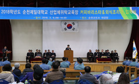 2018학년도 순천제일대학교 산업체위탁교육장 입학식 현장 사진