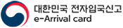 대한민국 전자입국신고 e-Arrival card